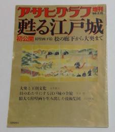 アサヒグラフ増刊号1988.2.15：甦る江戸城　初公開障壁画下絵 松の廊下から大奥まで
