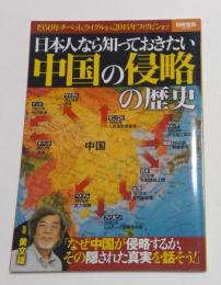 日本人なら知っておきたい 中国の侵略の歴史 (別冊宝島 2226)