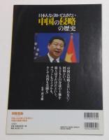 日本人なら知っておきたい 中国の侵略の歴史 (別冊宝島 2226)