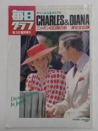 毎日グラフ 1986年5月31日 臨時増刊 チャールズ&ダイアナ ニッポン6日間の旅 滞在全記録 