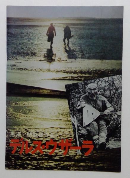 映画チラシサイト：デルス・ウザーラ
