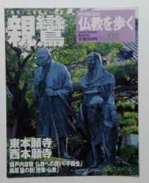 週刊朝日百科　仏教を歩く　NO.05 (親鸞)