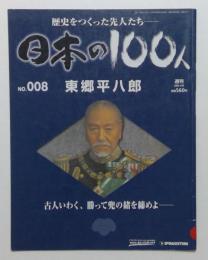 歴史をつくった先人たち　日本の100人　No.008　東郷平八郎