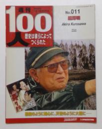 週刊　１００人（歴史は彼らによってつくられた）Ｎｏ.011黒澤明