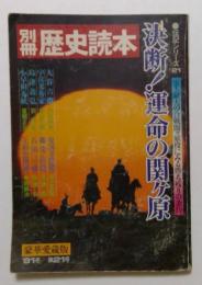 別冊歴史読本　伝記シリーズ21　81冬　決断！運命の関ヶ原