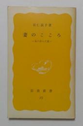 妻のこころー私の歩んだ道（岩波新書黄版72）