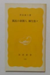 抵抗の新聞人 桐生悠々 ＜岩波新書＞