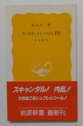 コンスタンティノープル千年 : 革命劇場 ＜岩波新書＞