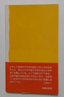 コンスタンティノープル千年 : 革命劇場 ＜岩波新書＞