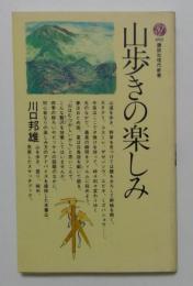 山歩きの楽しみ（講談社現代新書）