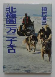 北極圏一万二千キロ