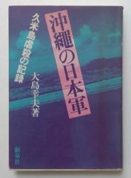 沖縄の日本軍―久米島虐殺の記録 