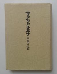 アメリカ文学―問題と追究