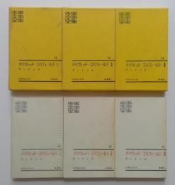 デイヴィッド・コパフィールド　　Ⅰ／Ⅱ／Ⅲ　3冊揃