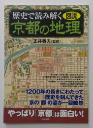 図説 歴史で読み解く京都の地理