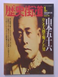 歴史街道 1992年 1月 特別増刊号 山本五十六 かくも人間を魅了した男