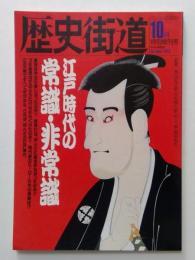 歴史街道　1992年10月特別増刊号  江戸時代の常識・非常識