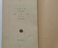 或る女 前編後篇　全2冊　（岩波文庫）