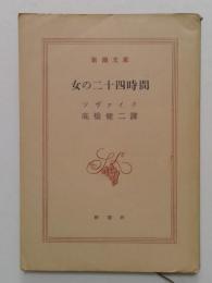 女の二十四時間  (新潮文庫）