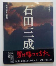 石田三成 (現代視点 戦国・幕末の群像)