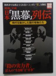 昭和・平成日本「黒幕」列伝 : 時代を動かした闇の怪物たち ＜別冊宝島 1150号＞