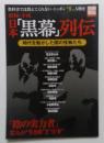 昭和・平成日本「黒幕」列伝 : 時代を動かした闇の怪物たち ＜別冊宝島 1...