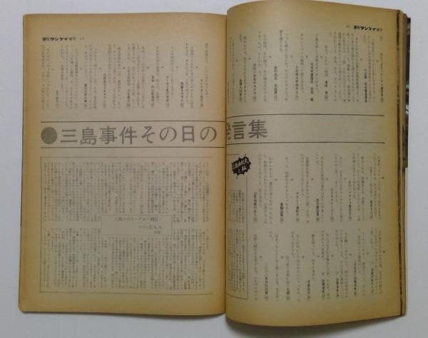 週刊サンケイ 増刊号1970年12/31 総集版 三島由紀夫の