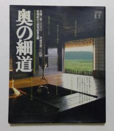 奥の細道　（別冊　山と渓谷　通巻127号）