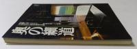 奥の細道　（別冊　山と渓谷　通巻127号）