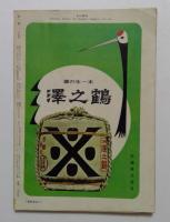 相撲　名古屋場所総決算号　1961年8月号
