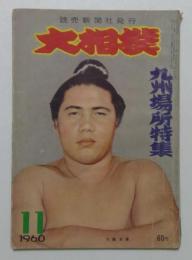 大相撲　昭和３５年（１９６０年）１１月号　九州場所特集　