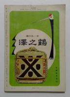 相撲　秋場所展望号　1961年9月号