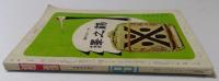 相撲　秋場所展望号　1961年9月号