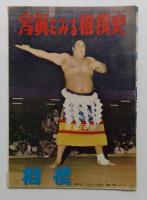 写真でみる相撲史　相撲増刊　3巻17号
