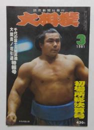 大相撲　初場所総決算号　1981年3月号　千代の富士大関昇進特報号