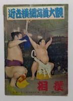 相撲増刊　近世横綱写真大観　第3巻9号