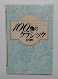 ビジネスマンのための100曲のクラシック