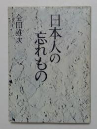 日本人の忘れもの