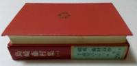 日本文学全集「9」島崎藤村集