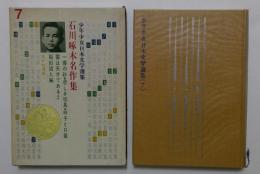 少年少女日本文学選集7　石川啄木名作集