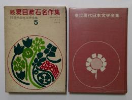 続夏目漱石名作集　少年少女現代日本文学全集5
