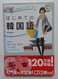 日常会話から文法まで学べるはじ めての韓国語　スペシャルCD付き