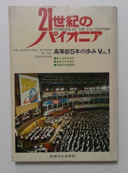 若者に人気のブランド 21世紀のパイオニア 高等部5年の歩み(Vol.1)(創価学会高等部 その他