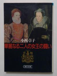 華麗なる二人の女王の闘い (朝日文庫 こ 5-2)