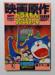 映画原作 ドラえもん プロゴルファー猿 (コロコロコミック特別増刊) 