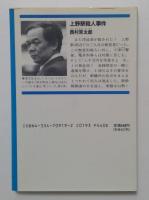 上野駅殺人事件 : 長編推理小説 ＜光文社文庫＞