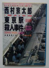 東京駅殺人事件 : 長編推理小説（光文社文庫）