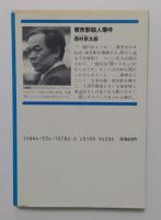 東京駅殺人事件 : 長編推理小説（光文社文庫）
