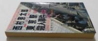 東京駅殺人事件 : 長編推理小説（光文社文庫）
