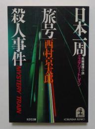 日本一周「旅号」殺人事件 長編推理小説（光文社文庫）